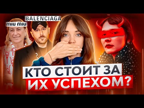 Видео: Дьявол носит Miu Miu? 😈 Главный СТИЛИСТ в мире ЛЮКСА. Как ПОСТСОВЕТСКИЙ стиль завоевал подиумы?