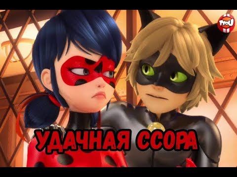 Видео: Удачная ссора | Фанфик Леди Баг и Супер Кот