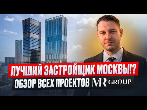 Видео: Лучший застройщик Москвы!? Обзор всех проектов MR group