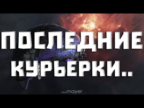 Видео: EVE online — Последние курьерки перед стрим марафоном.. Заканчиваем работу