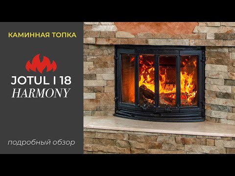 Видео: Каминная Топка Jotul i 18 Harmony | Подробный обзор