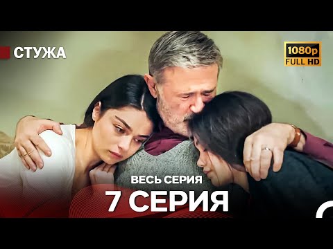 Видео: Стужа 7 Серия (Русский Дубляж) - Расширенная Версия