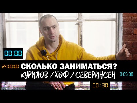 Видео: ХОФ|СЕВЕРИНСЕН|КУРИЛОВ. СКОЛЬКО ЗАНИМАТЬСЯ?