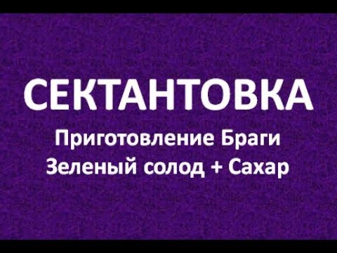 Видео: Сектантовка|Приготовление браги из солода и сахара|Самогоноварение для начинающих|Азбука Винокура