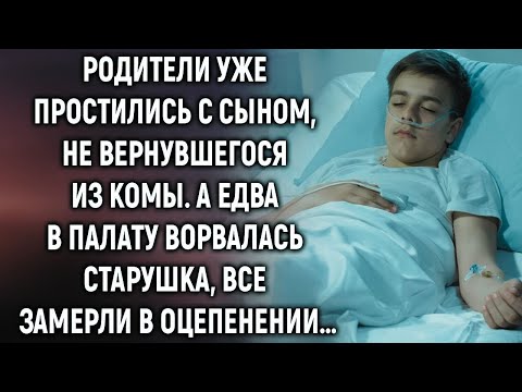 Видео: Родители уже простились с сыном, не вернувшегося из комы, а едва в палату…