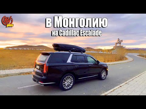 Видео: Из Москвы до Монголии на новом Cadillac Escalade!