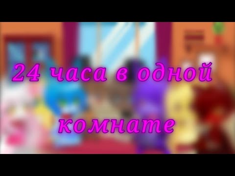 Видео: 24 Часа в одной комнате челлендж || Gacha club||