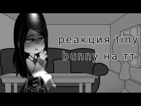 Видео: | реакция tiny bunny на тт | 7/7
