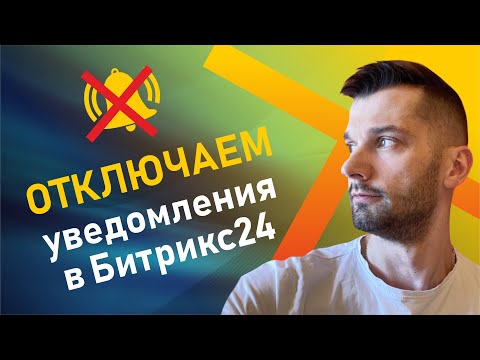 Видео: Как настроить уведомления в Битрикс24