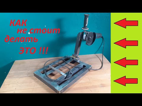 Видео: Как не стоит делать стойку для (болгарки) УШМ. ТОП 7 ошибок при сборке.