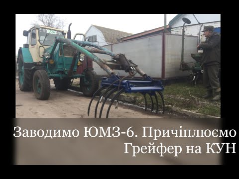 Видео: Заводимо ЮМЗ 6. Причіплюємо саморобний Грейфер