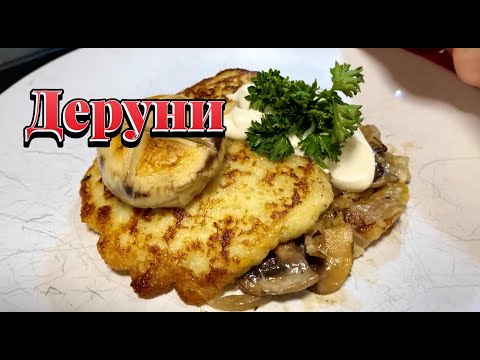 Видео: Як у бабусі на селі: Рецепт справжніх дерунів