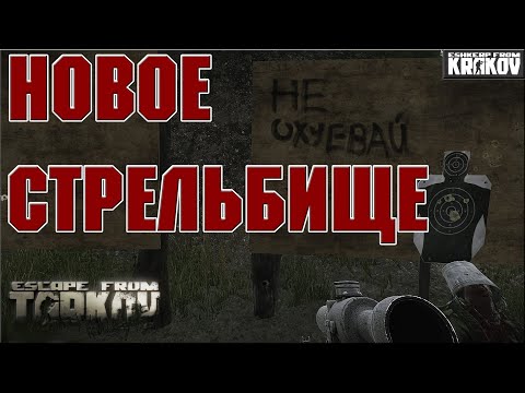 Видео: Новое стрельбище | ESCAPE FROM TARKOV