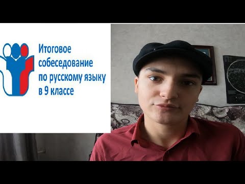Видео: Как сдать Итоговое устное собеседование по русскому языку 2025?