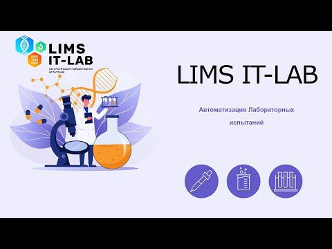 Видео: Обзор системы для лабораторий LIMS IT-LAB.