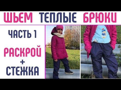 Видео: Как сшить теплые брюки детям и взрослым. Часть 1. #шитьтеплыебрюки  #выкройкатеплыебрюки