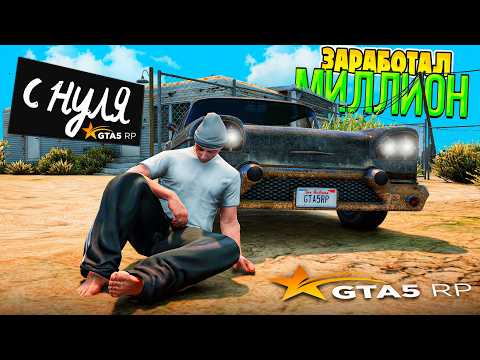 Видео: ЗАРАБОТАЛ МИЛЛИОН С НУЛЯ ЗА 43 ЧАСА на GTA 5 RP HARMONY (фильм для новичков)