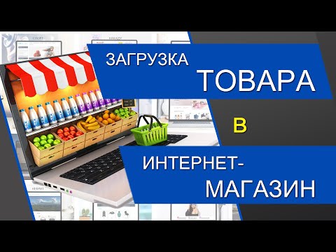 Видео: Загрузка товаров от поставщика в интернет-магазин. Как загрузить товары через файл CSV. Импорт CSV.