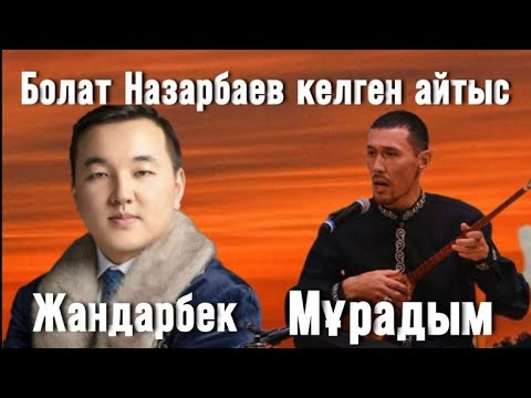 Видео: Мұрадым мен Жандарбектің айтысы.  | Болат Назарбаевтың өзі келген айтыс.