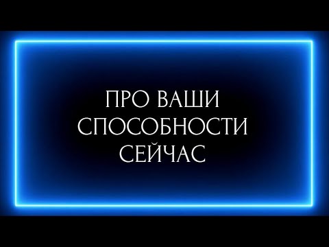 Видео: ПРО ВАШИ СПОСОБНОСТИ СЕЙЧАС?