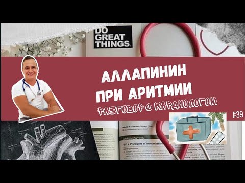 Видео: АЛЛАПИНИН. Разбор препарата.