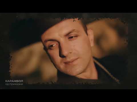 Видео: Карамбол од Приказни со Ламбе Алабакоски