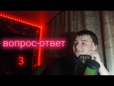 Видео: Асмр. Вопрос-ответ. Часть 3.Рубрика закрыта.