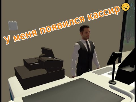 Видео: У меня появился кассир😱► СИМУЛЯТОР МАГАЗИНА ФЕРМЕРА►#6