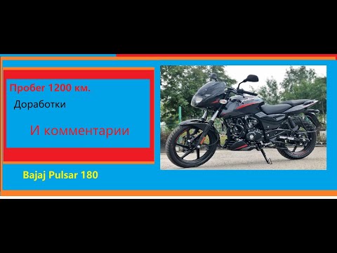 Видео: Bajaj Pulsar 180  пробег 1200 км. Мои доработки и комментарии.