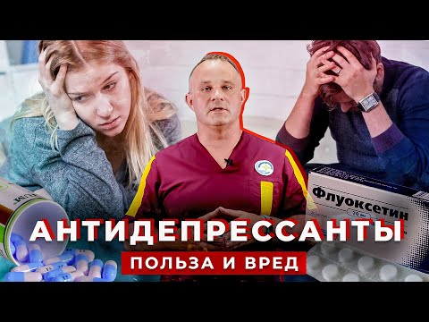 Видео: ТОП-3 самых популярных АНТИДЕПРЕССАНТОВ: флуоксетин, миртазапин, пароксетин | Лечение депрессии