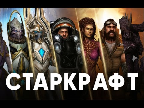 Видео: Історія STARCRAFT | Королева клинків проти всіх | Легенда RTS
