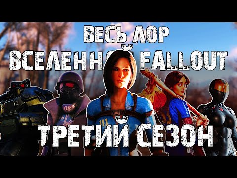 Видео: ☢ Весь лор вселенной Fallout | ☣ Третий сезон!