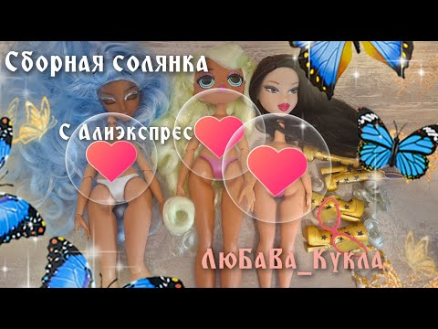 Видео: Новые куклы с Алиэкспресс.  Распаковка и обзор.