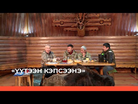 Видео: «Үүтээн кэпсээнэ» (19.03.23)