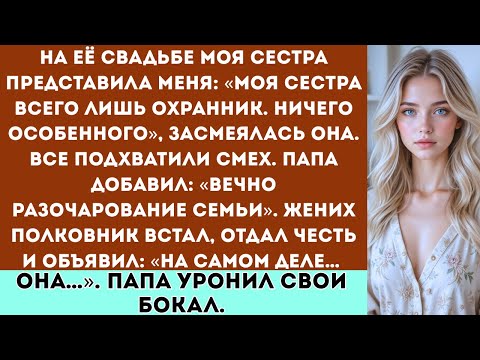 Видео: «На её свадьбе моя сестра назвала меня «охранником, никем особенным»; а потом её жених — полковник…