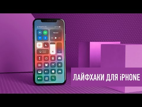 Видео: TOP-10 лайфхаков для iPhone, о которых вы забыли