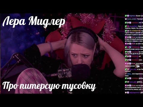 Видео: ЛЕРА МИДЛЕР ПРО ПИТЕРСУЮ ТУСОВКУ | перезаливы