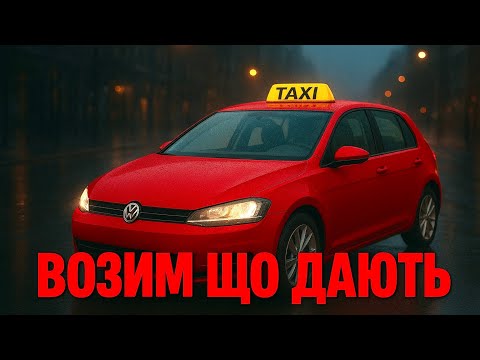 Видео: Трохи Uklon трохи Bolt, вливаюсь в життя таксиста | ЛЬВІВСЬКА ТАКСІШКА №7