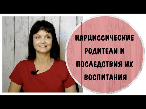 Видео: Нарциссические родители и последствия их воспитания для психологического здоровья детей