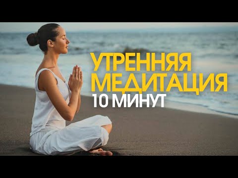 Видео: Утренняя Медитация 10 МИНУТ | Наполнение Энергией и Визуализация желаний  | Настрой на хороший день