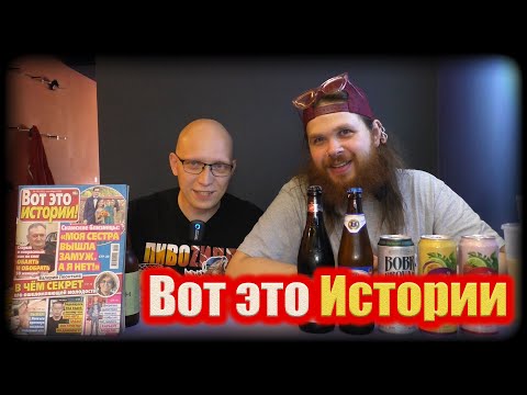 Видео: Обзор пива из масс-маркета и коллажи Вот это истории
