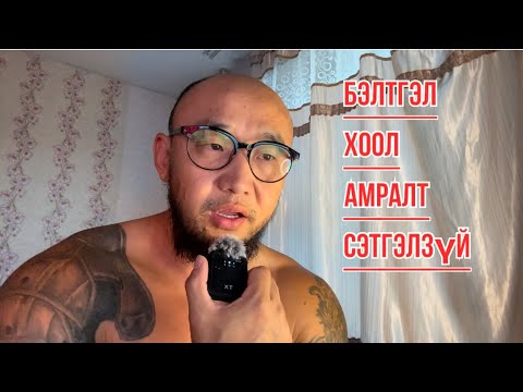 Видео: АРНОЛЬД-Н АМЬДРАЛ БА ТОВЧ ТҮҮХ 