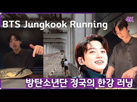 Видео: Где пробежал Чонгук из BTS? / Посмотрите беговую дорожку Чонгука из BTS по реке Хан / 4K