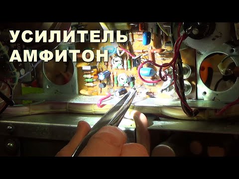 Видео: Амфитон - усилитель из СССР. Ремонт.