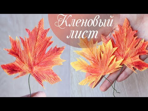 Видео: КЛЕНОВЫЙ ЛИСТ из гофрированной бумаги | Осенние листья