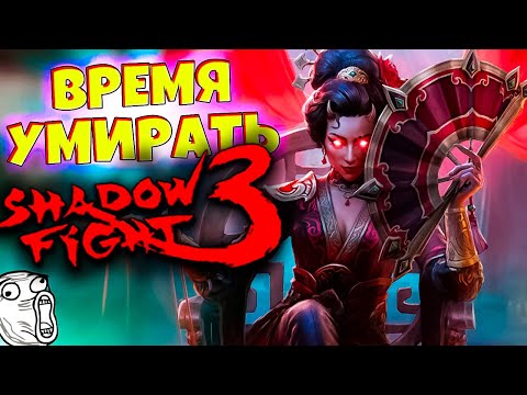 Видео: Вдова приказала УМИРАТЬ в SHADOW FIGHT 3