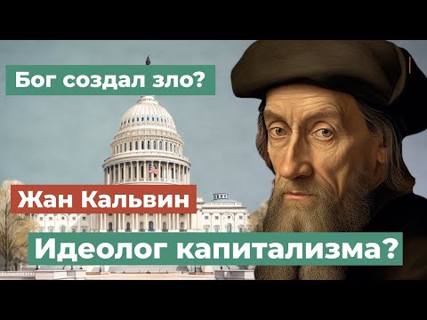 Видео: Идеолог капитализма? Жан Кальвин.