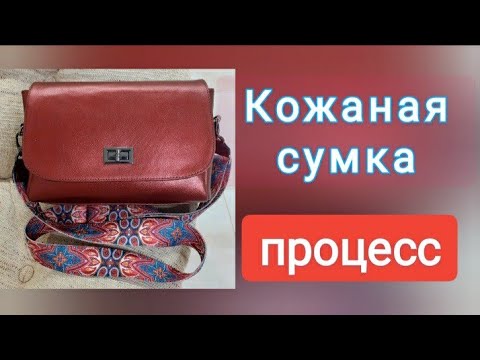 Видео: Кожаная сумка.Процесс