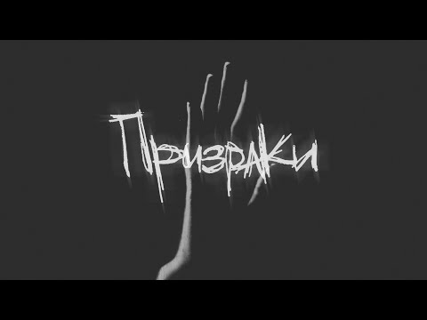 Видео: THE METO - Призраки (feat. Мария Селиверстова) (Lyric video)