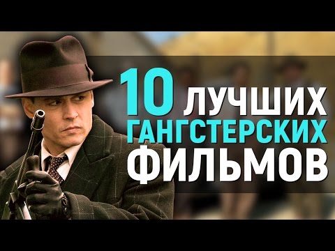 Видео: 10 ЛУЧШИХ ГАНГСТЕРСКИХ ФИЛЬМОВ